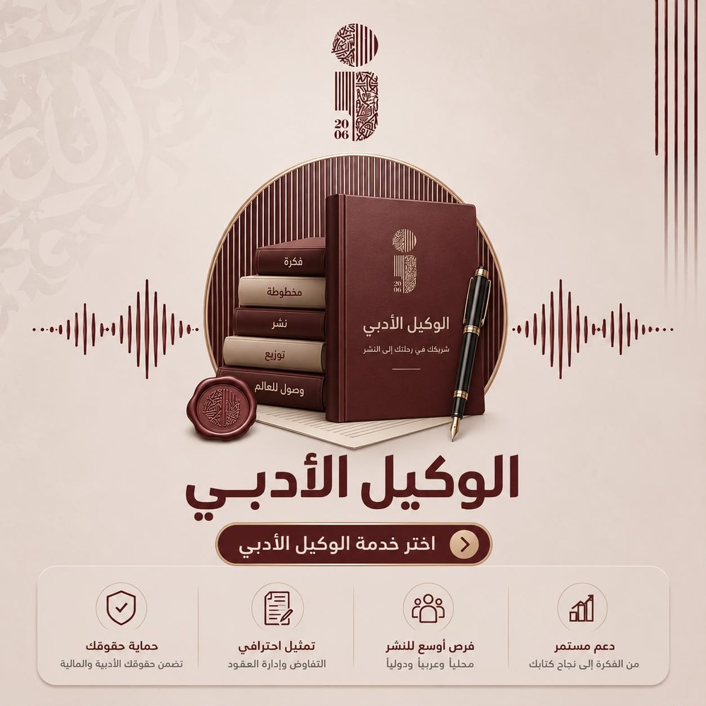 الوكيل الأدبي