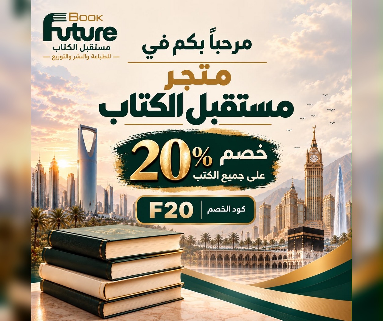 خصم 20% على جميع الكتب في متجر مستقبل الكتاب - كود الخصم F20