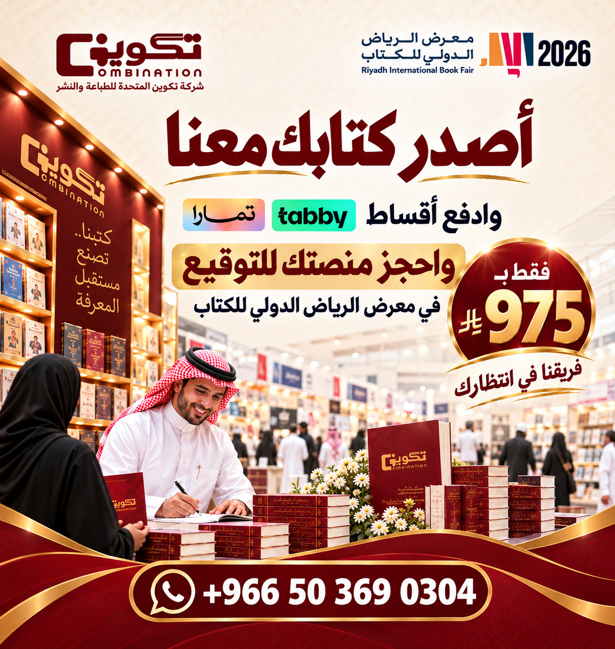 أصدر كتابك معنا بباقة معرض الرياض الدولي للكتاب 2026 بسعر 975 ريال فقط