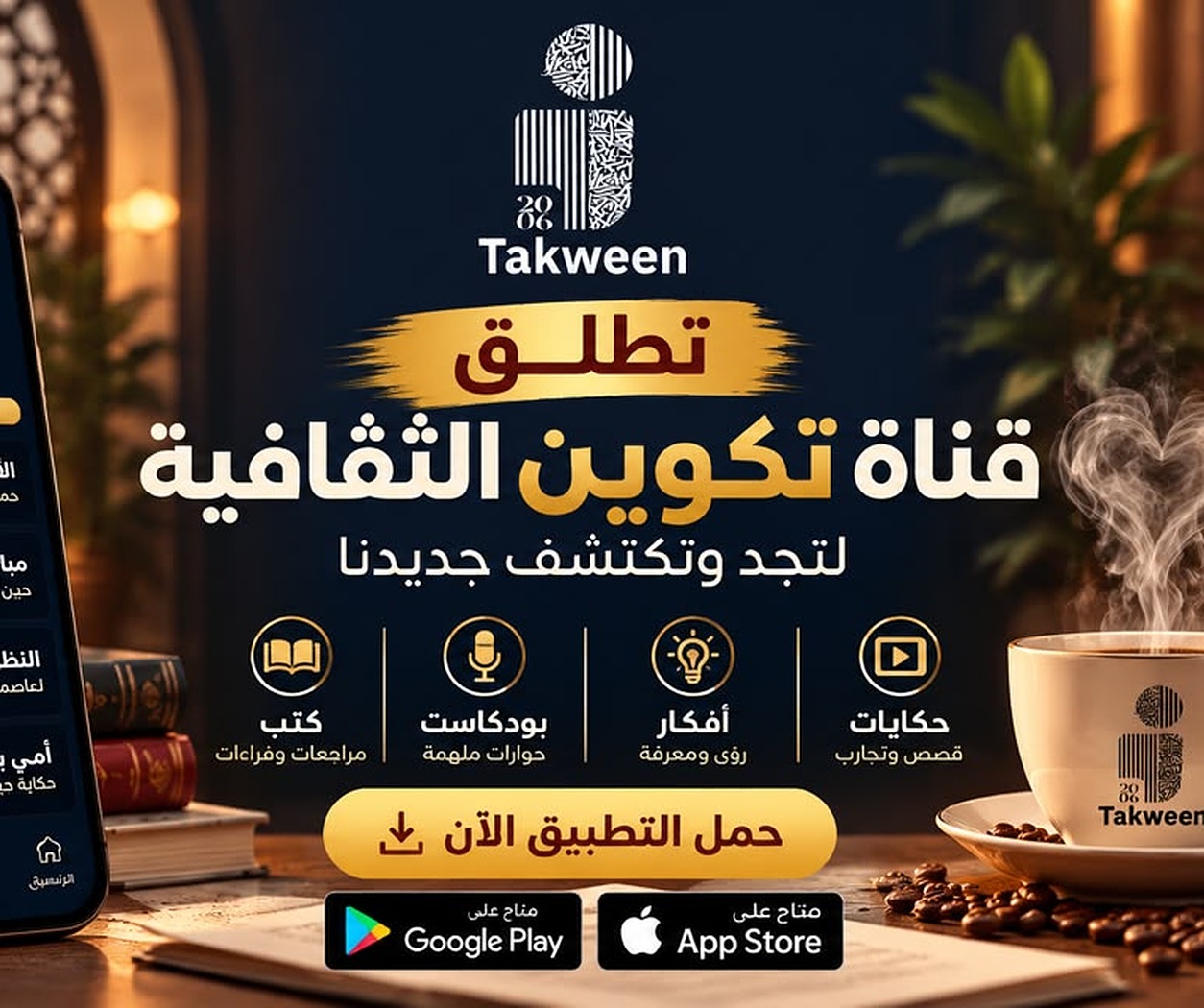 تكوين تطلق قناة تكوين الثقافية - كتب وبودكاست وأفكار وحكايات - حمّل التطبيق الآن